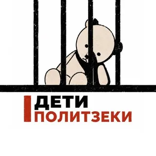 Дети-политзеки