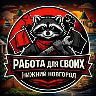 Р(А)бота для своих НН