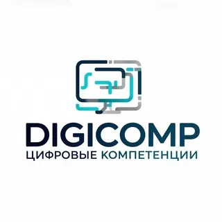 DigiComp || Цифровые компетенции