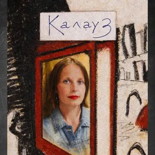 Калауз