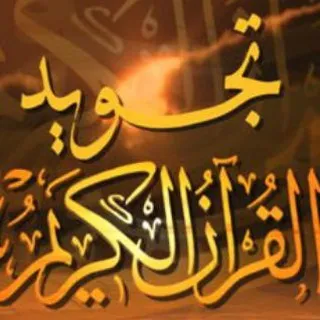 احكام التجويد أ. فاطمة قلم🤍☘