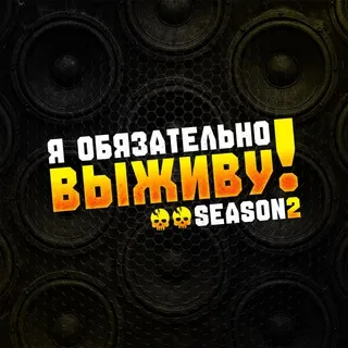 Я обязательно выживу