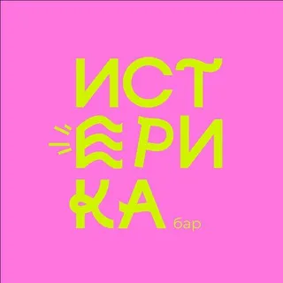 Истерика Бар | МЕРОПРИЯТИЯ