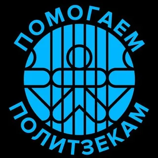 Помогаем политзекам