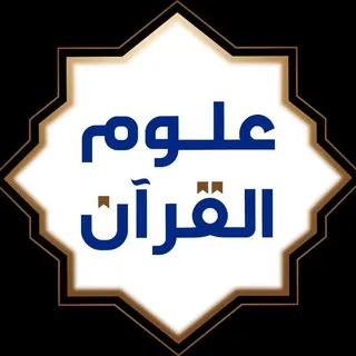 قناة تفسير القرآن وعلومه