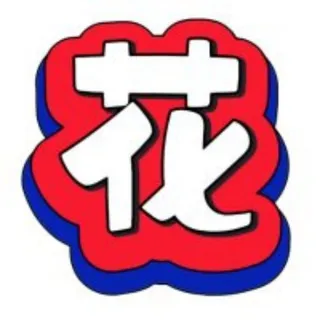 🌹花痴社中文频道