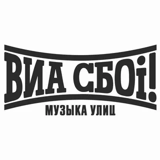 ВИА СБОi!