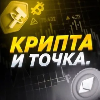 Крипта и точка