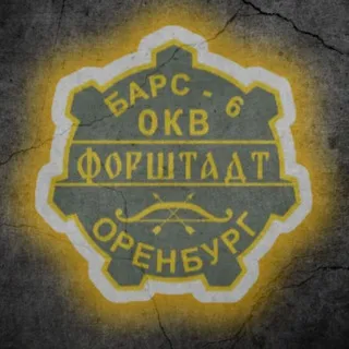 БАРС-6 ФОРШТАДТ