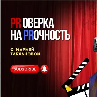 PRоверка на PRочность