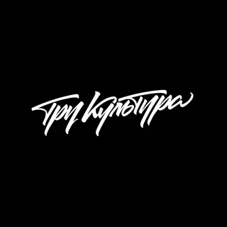 ТРУКУЛЬТУРА