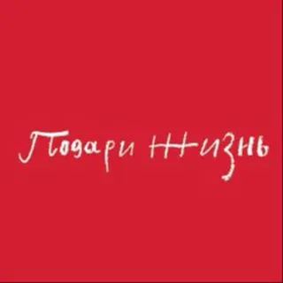 Фонд «Подари жизнь» ✔