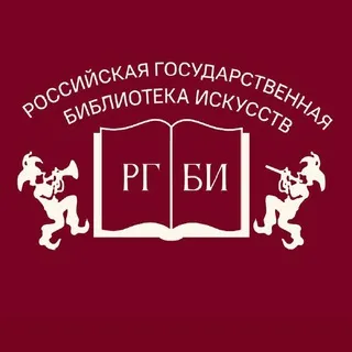 Российская государственная библиотека искусств (РГБИ)