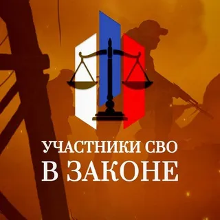 Участники СВО в Законе