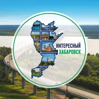 ИНТЕРЕСНЫЙ ХАБАРОVСК