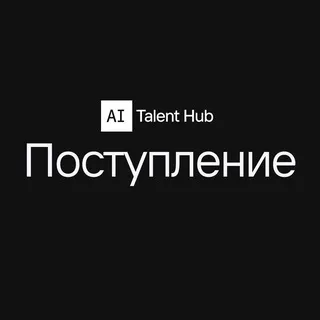 AI Talent Hub. Поступление