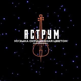 АСТРУМ. Концерты во Владивостоке