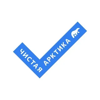 Чистая Арктика