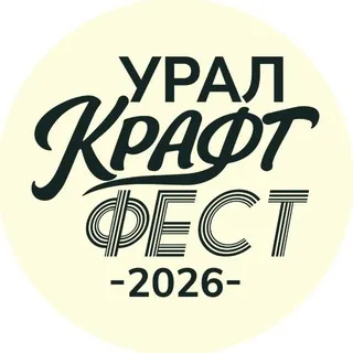 УРАЛ КРАФТ ФЕСТ 2026