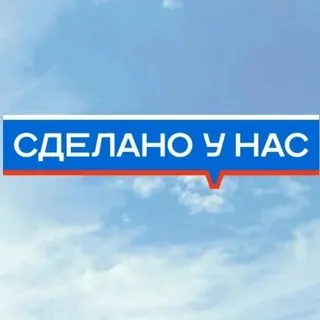 Сделано у нас