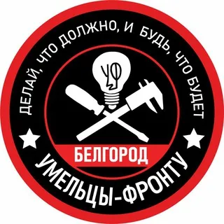 Умельцы-Фронту Белгород