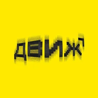 ДВИЖ