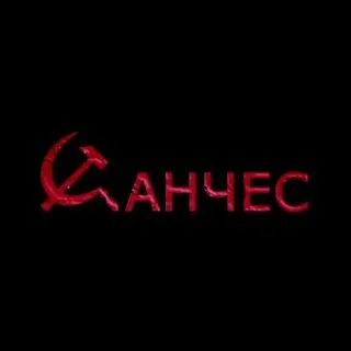 Санчес / SSA
