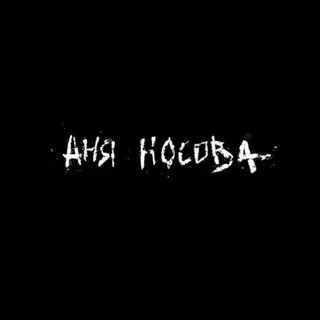 Аня Носова