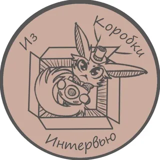 Интервью из Коробки
