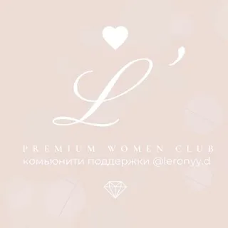 Комьюнити L’club (ЭЛЬ КЛАБ) | клуб поддержки @lerony.d