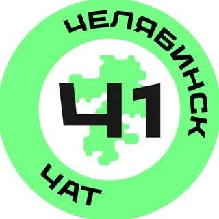 Челябинск №1 чат