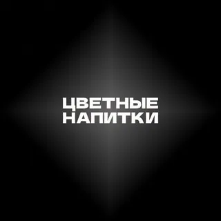 ЦВЕТНЫЕ НАПИТКИ