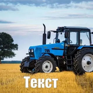 Душа Тракториста™