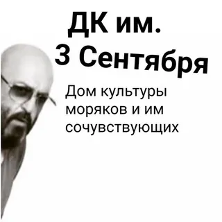 ДК им. 3-го Сентября | Другой Канал