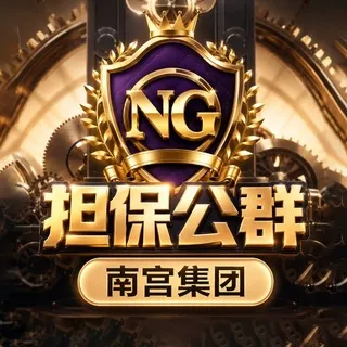 南宫太子集团担保公群中心