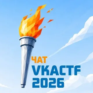 VKACTF [Чат]