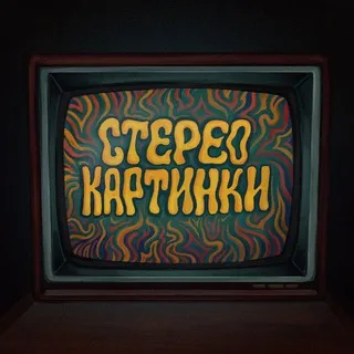 СТЕРЕОКАРТИНКИ