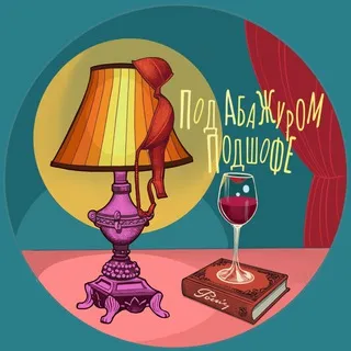 Под абажуром подшофе. Стихи и разговоры.