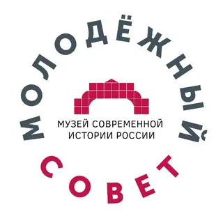 Молодёжный совет Музея современной истории России