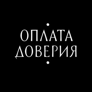 Оплата Доверия