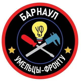 Умельцы фронту БАРНАУЛ