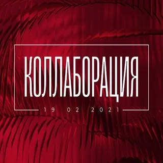 КОЛЛАБОРАЦИЯ | РЕСТОБАР