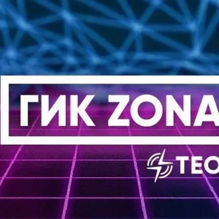 Гик Zona