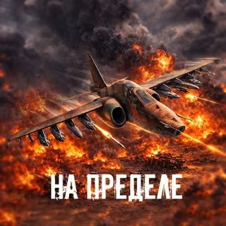 На пределе