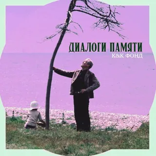 «Диалоги памяти»: подкасты