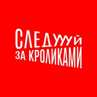 #СледуйЗаКроликами | Дистрибьютор