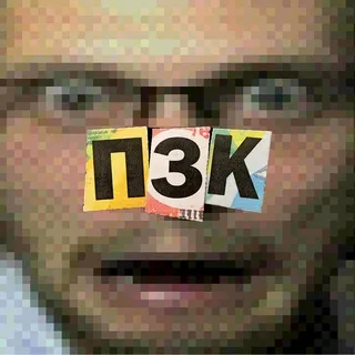 пзк