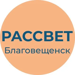 Рассвет | Амурская область