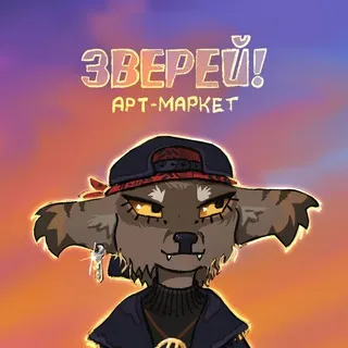 Арт-маркет ЗВЕРЕЙ!