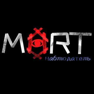 MORT.наблюдатель